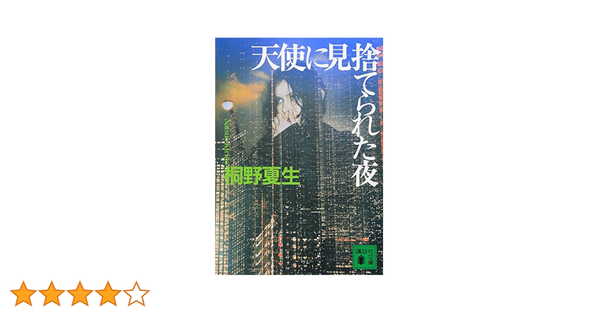 天使に見捨てられた夜 (講談社文庫 き 32-2) | 桐野 夏生 |本